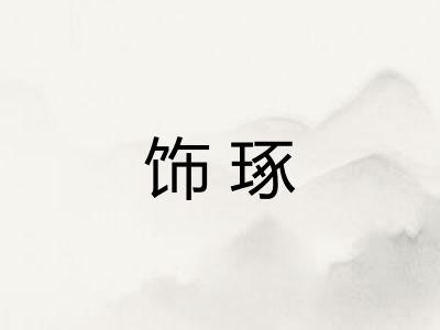 饰琢