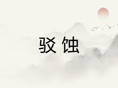 驳蚀