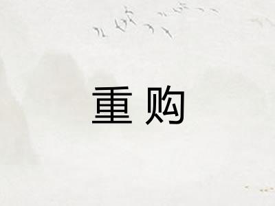 重购