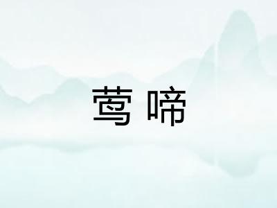 莺啼