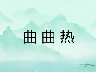 曲曲热