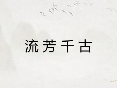 流芳千古