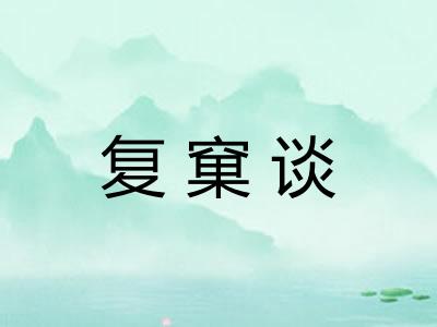 复窠谈