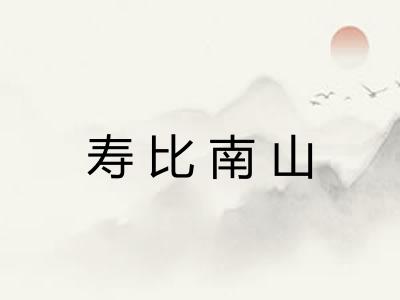 寿比南山