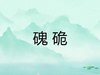 磈硊