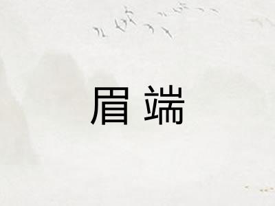 眉端