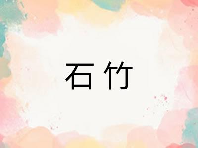 石竹