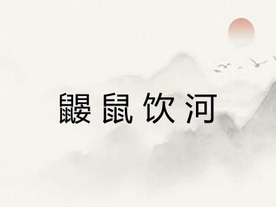 鼹鼠饮河