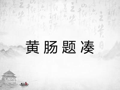 黄肠题凑