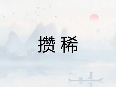 攒稀