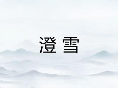澄雪