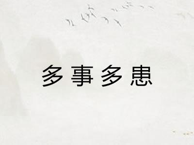 多事多患