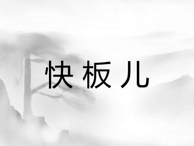 快板儿