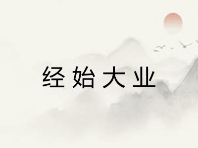 经始大业