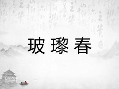 玻瓈春