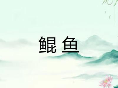 鲲鱼