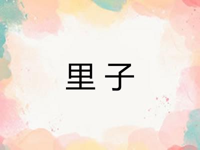 里子
