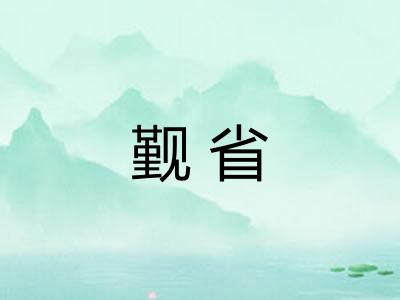 觐省