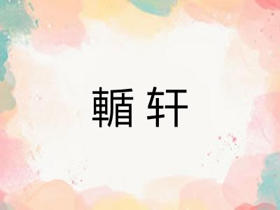 輴轩