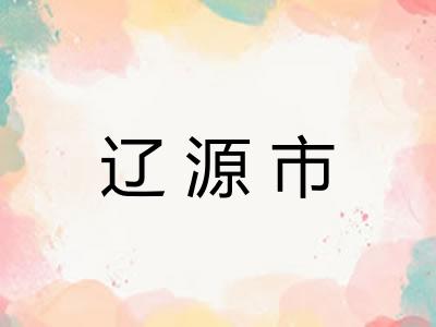 辽源市