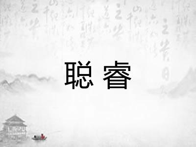聪睿