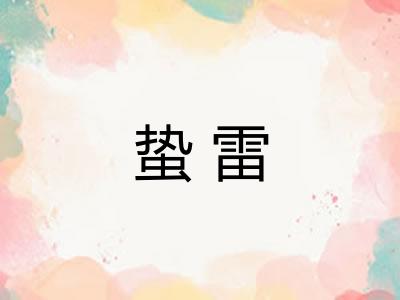 蛰雷