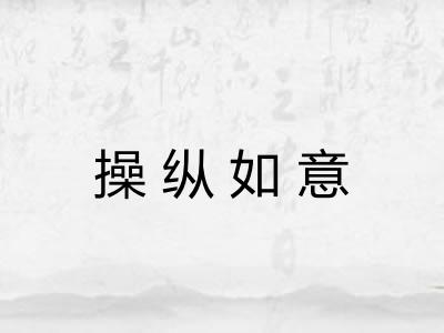操纵如意