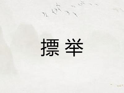 摽举