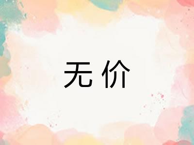 无价