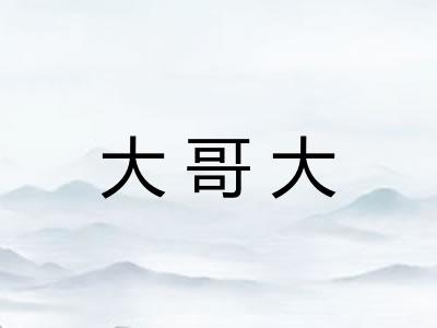 大哥大