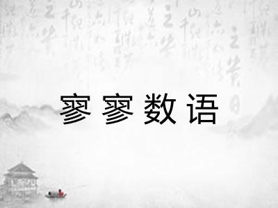 寥寥数语