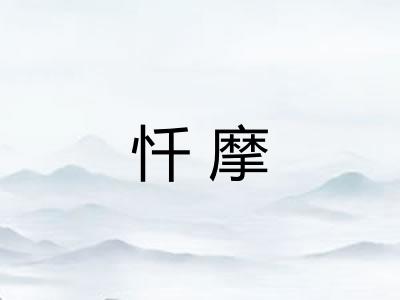 忏摩