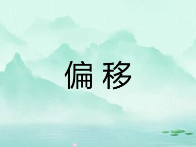 偏移