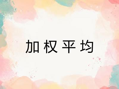 加权平均
