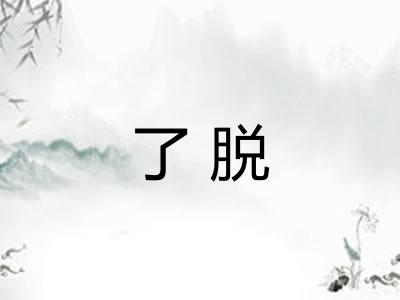 了脱