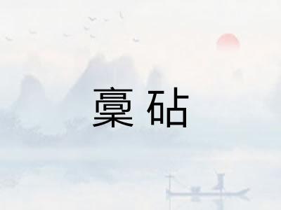 稾砧