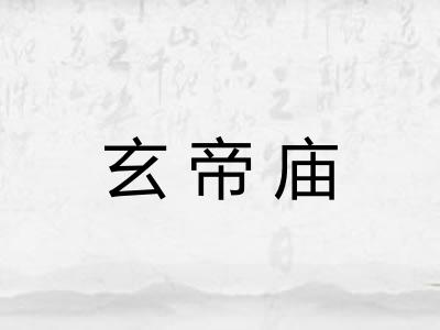 玄帝庙