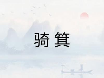 骑箕