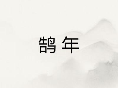 鹄年