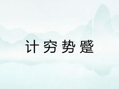 计穷势蹙