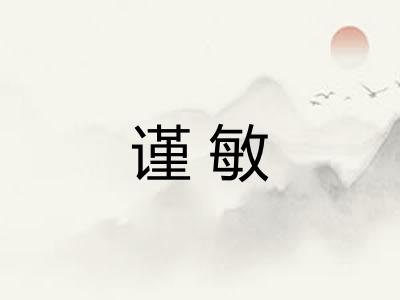 谨敏