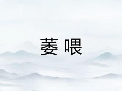 萎喂