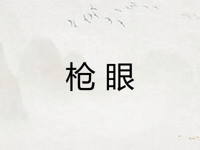 枪眼