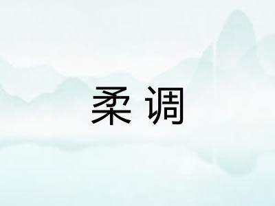 柔调