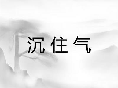 沉住气