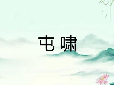 屯啸 屯啸
