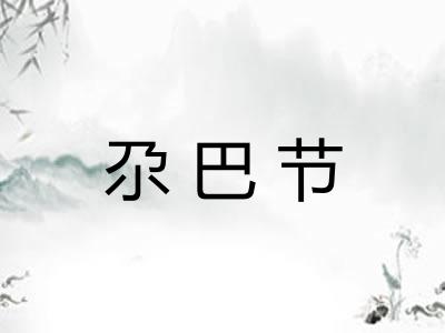 尕巴节