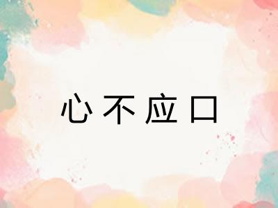 心不应口