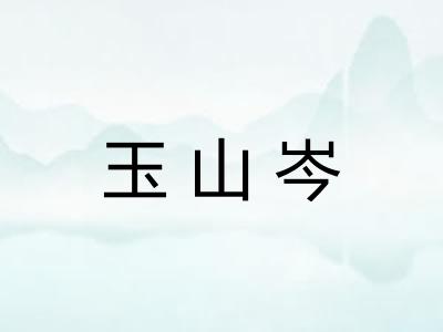 玉山岑