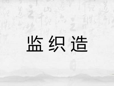 监织造